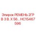Фото ремня HC15467596 Epiroc для горнодобывающей техники