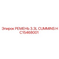 HC15468001 РЕМЕНЬ 3.3L CUMMINS Epiroc