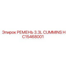 HC15468001 РЕМЕНЬ 3.3L CUMMINS Epiroc