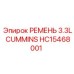 Фото ремня двигателя HC15468001 Epiroc Cummins 3.3L