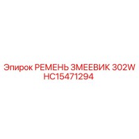 HC15471294 РЕМЕНЬ ЗМЕЕВИК 302W Epiroc