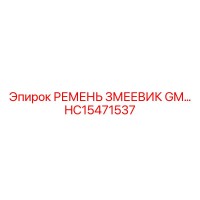 HC15471537 РЕМЕНЬ ЗМЕЕВИК GM… Epiroc