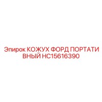 HC15616390 КОЖУХ ФОРД ПОРТАТИВНЫЙ Epiroc