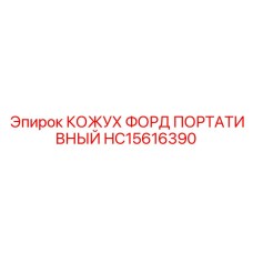 HC15616390 КОЖУХ ФОРД ПОРТАТИВНЫЙ Epiroc
