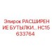 HC15633764 РАСШИРЕНИЕ БУТЫЛКИ Epiroc