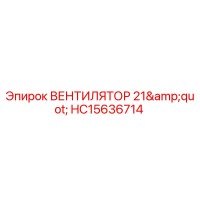 HC15636714 ВЕНТИЛЯТОР 21