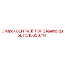 Оригинальный вентилятор 21