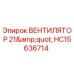 Оригинальный вентилятор 21