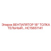HC15651141 ВЕНТИЛЯТОР 18