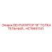 Вентилятор толкательного типа HC15651141 18 дюймов Epiroc