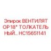 Вентилятор толкательного типа HC15651141 18 дюймов Epiroc
