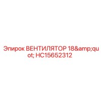 HC15652312 ВЕНТИЛЯТОР 18