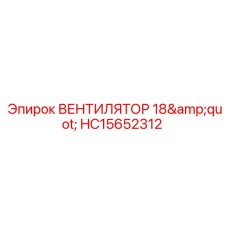 Стандартный вентилятор Epiroc 18