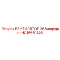 HC15661146 ВЕНТИЛЯТОР 26