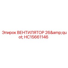 Вентилятор 26