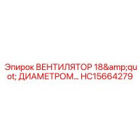 HC15664279 ВЕНТИЛЯТОР 18