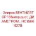 Специализированный вентилятор 18