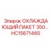 HC15671465 ОХЛАЖДАЮЩИЙ ПАКЕТ 350 Epiroc