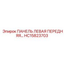 HC15823703 ПАНЕЛЬ ЛЕВАЯ ПЕРЕДНЯЯ Epiroc