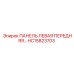 HC15823703 ПАНЕЛЬ ЛЕВАЯ ПЕРЕДНЯЯ Epiroc
