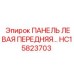 HC15823703 ПАНЕЛЬ ЛЕВАЯ ПЕРЕДНЯЯ Epiroc