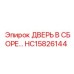 HC15826144 ДВЕРЬ В СБОРЕ ДЛЯ БУРОВЫХ МАШИН Epiroc