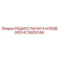 HC15832149 РАДИУС РЫЧАГА H750/800D Epiroc