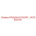 Изображение крышки в сборе HC15833125 от производителя Epiroc