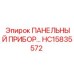HC15835572 ПАНЕЛЬНЫЙ ПРИБОР Epiroc