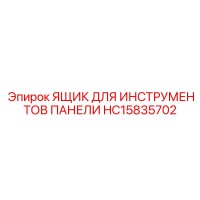 HC15835702 ЯЩИК ДЛЯ ИНСТРУМЕНТОВ ПАНЕЛИ Epiroc