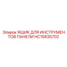 HC15835702 ЯЩИК ДЛЯ ИНСТРУМЕНТОВ ПАНЕЛИ Epiroc
