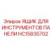 HC15835702 ЯЩИК ДЛЯ ИНСТРУМЕНТОВ ПАНЕЛИ Epiroc