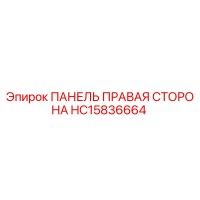 HC15836664 ПАНЕЛЬ ПРАВАЯ СТОРОНА Epiroc