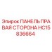 HC15836664 ПАНЕЛЬ ПРАВАЯ СТОРОНА Epiroc