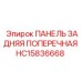 HC15836668 ПАНЕЛЬ ЗАДНЯЯ ПОПЕРЕЧНАЯ Epiroc