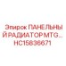 HC15836671 ПАНЕЛЬНЫЙ РАДИАТОР MTG Epiroc