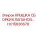 Фото крышки сборки клапана HC15836678 от бренда Epiroc