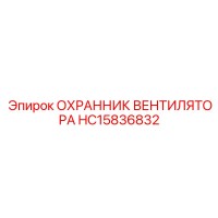 HC15836832 ОХРАННИК ВЕНТИЛЯТОРА Epiroc