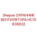 HC15836832 ОХРАННИК ВЕНТИЛЯТОРА Epiroc
