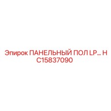 HC15837090 ПАНЕЛЬНЫЙ ПОЛ LP Epiroc