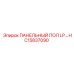 HC15837090 ПАНЕЛЬНЫЙ ПОЛ LP Epiroc
