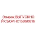 HC15860816 ВЫПУСКНОЙ СБОР Epiroc