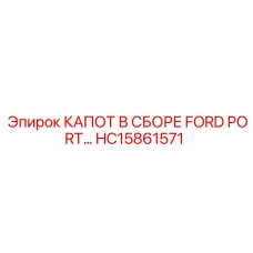 HC15861571 КАПОТ В СБОРЕ FORD PORT… Epiroc