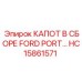 HC15861571 КАПОТ В СБОРЕ FORD PORT… Epiroc