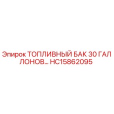 Оригинальный топливный бак HC15862095 для техники Epiroc
