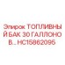 Оригинальный топливный бак HC15862095 для техники Epiroc
