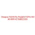 HC15862335 ПАНЕЛЬ РАДИАТОРА НИЖНЯЯ Epiroc