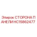 HC15862477 СТОРОНА ПАНЕЛИ Epiroc