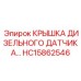 Изображение крышки дизельного датчика HC15862546 от производителя Epiroc