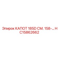 HC15862662 КАПОТ 185D СМ. 158-… Epiroc